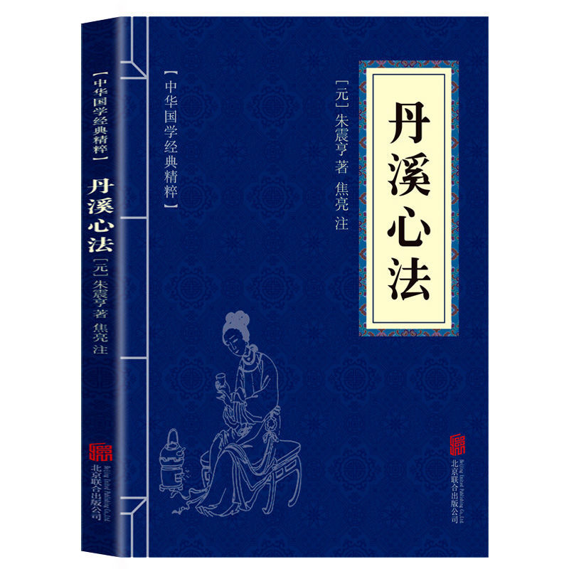 丹溪心法正版文白对照原文注释译文青少年阅读古代哲学谋略智慧书