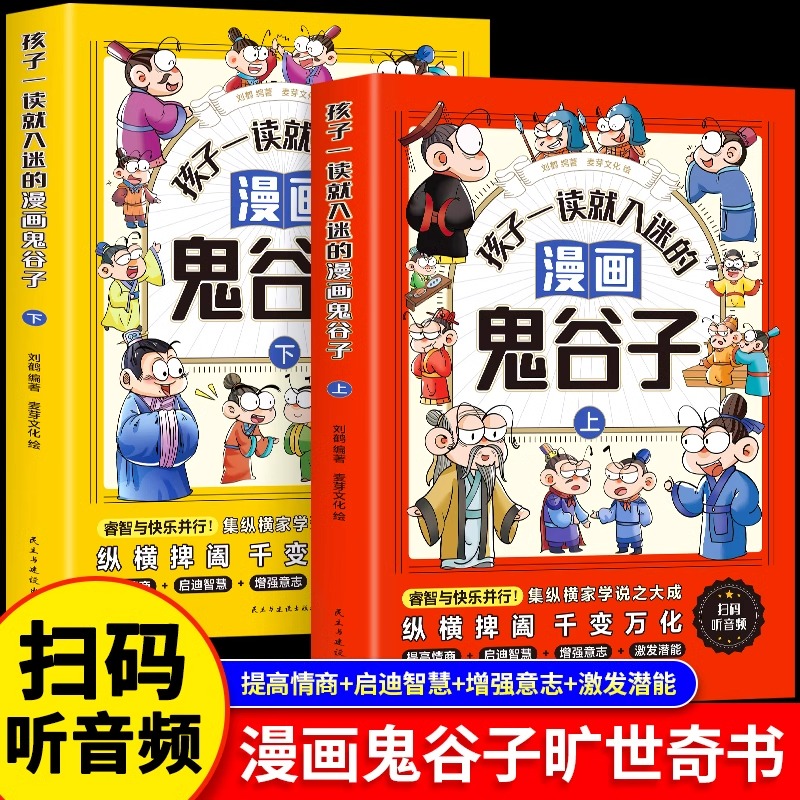 孩子一看就入迷的漫画鬼谷子全套2册正版原著教会孩子为人处事口才情商的小学生历史类书籍少年读漫画鬼谷子儿童版漫画书完整版