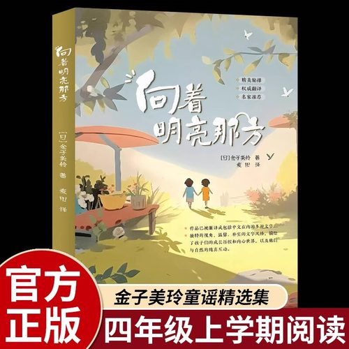 向着明亮那方正版原著童谣精选集