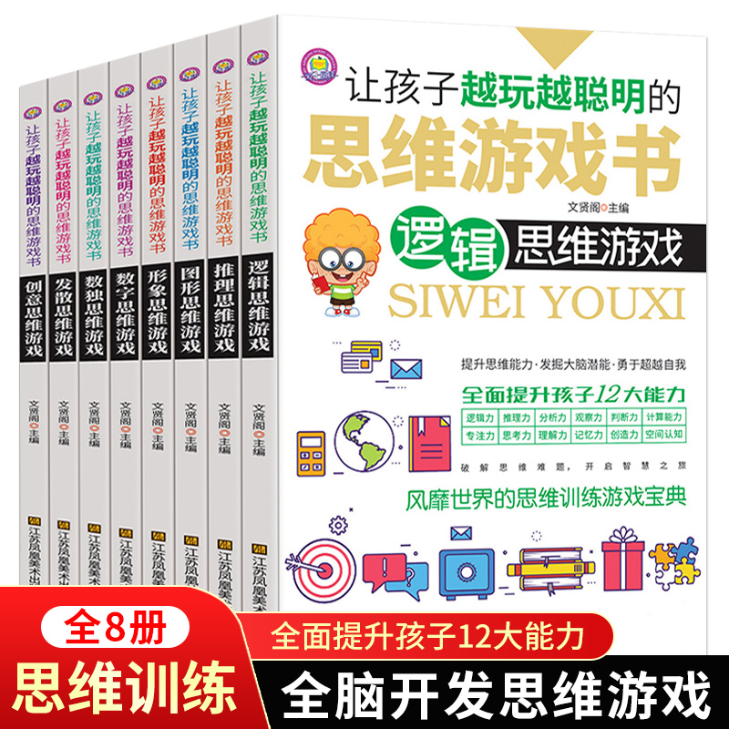 让孩子越玩越聪明的思维游戏书全套8册正版全脑开发儿童观察力专注力记忆智力 训练左右脑逻辑思维判断创造中小学生6-8-12岁游戏书