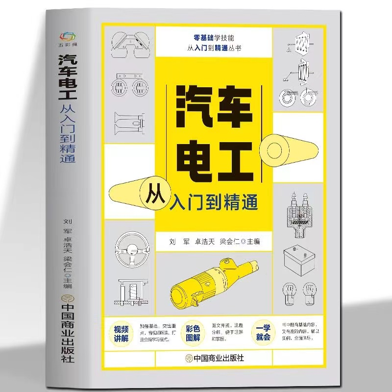 汽车电工从入门到精通 汽车基本电路讲解检测诊断检修实操图解 故障诊断空调电路图修理车保养基础理论知识自学资料大全手册维修书