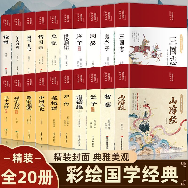 全20册 周易道德经山海经论语菜根谭传习录了凡四训国学 周易山海经了凡四训菜根谭文白对照白话文青少年国学经典畅销书籍排行榜