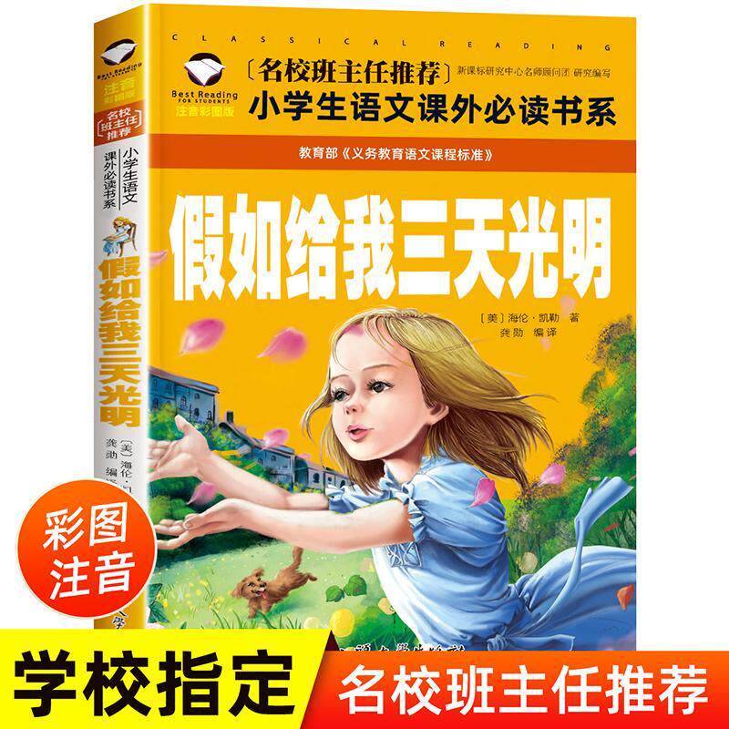 海伦凯勒 世界儿童文学名著小学生一二三年级课外阅读书籍带拼音的