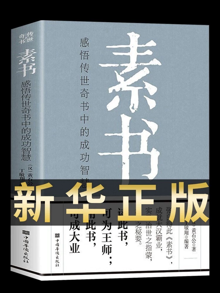 【完整无删减】素书正版全集黄石公感悟传世奇书中的成功智慧原文注释译文哲学的故事大成智慧文言文白话文版文白对照曾仕强