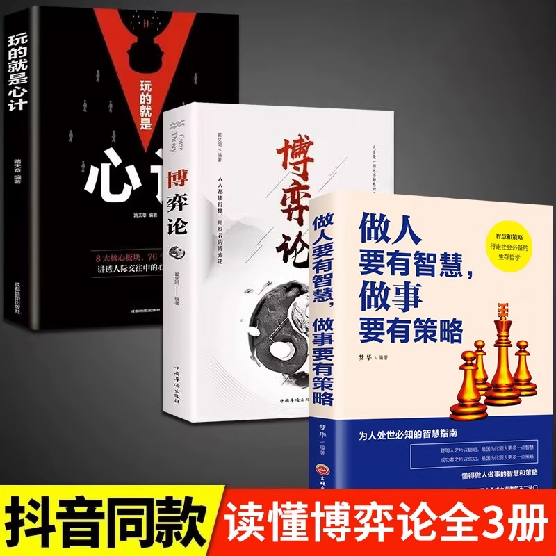 全3册博弈论心计做人要有智慧