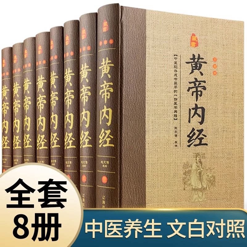 黄帝内经全套8册原著正版