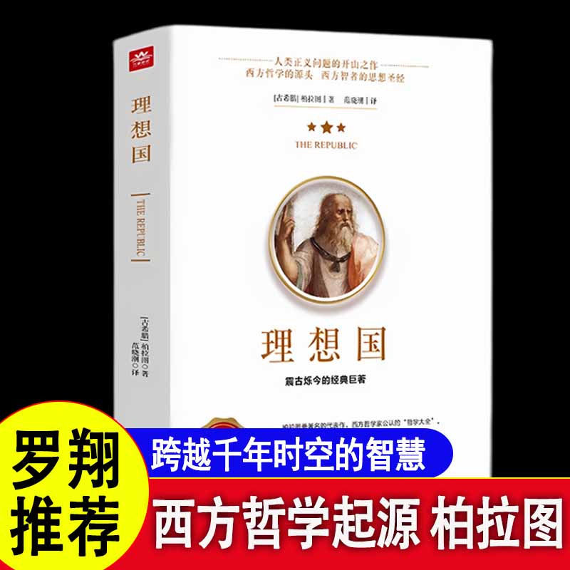理想国正版柏拉图读懂柏拉图的书西方哲学故事书哲学宗教心理学外国哲学史西方政治思想代表作品入门书理想国柏拉图乌托邦思想著作