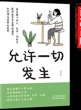 允许一切发生正版真正强大的人不是对抗而是接纳和允许过不紧绷松弛的人生莫言倡导的生活方式给当下年轻人的治愈成长励志书籍