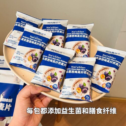 奈氏西兰益生菌西梅高纤燕麦片30包营养代餐即食麦片