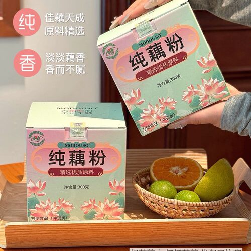 MODOUSO纯藕粉无添加鲜藕100%早餐营养代餐冲泡冲调类天然粉粉