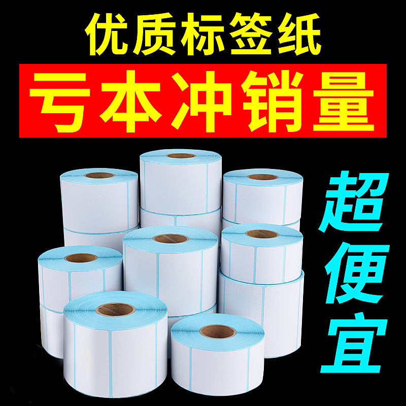 三防热敏不干胶超市电子秤70 60 50 40*30物流打印贴纸标签条码纸
