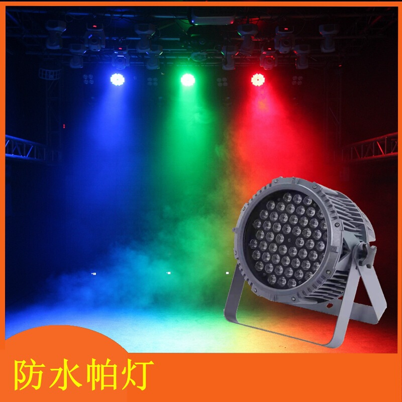 54颗3w帕灯舞台灯光led全彩帕灯酒吧婚庆商演影视染色灯七彩帕灯