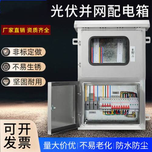 光伏并网配电箱 不锈钢配电箱成套三相80V汇流箱8KW20KW25KW0KW