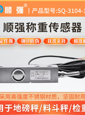 SQ-3104-1T 台秤小地磅 悬臂梁传感器 hsx称重传感器5t