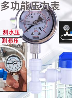 纯水机净水器水压表测试表净水器维修工具2/4分口配件进水压力表