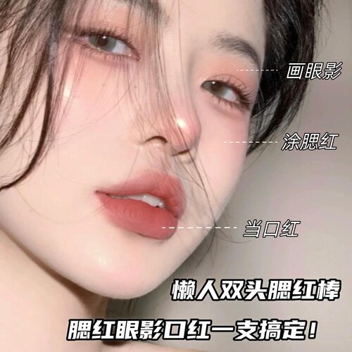 【适合新手】双头腮红棒一支多用
