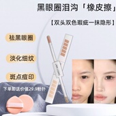 「黑眼圈橡皮擦」双头遮瑕液提亮液黑眼圈泪沟斑点痘印水润不卡纹