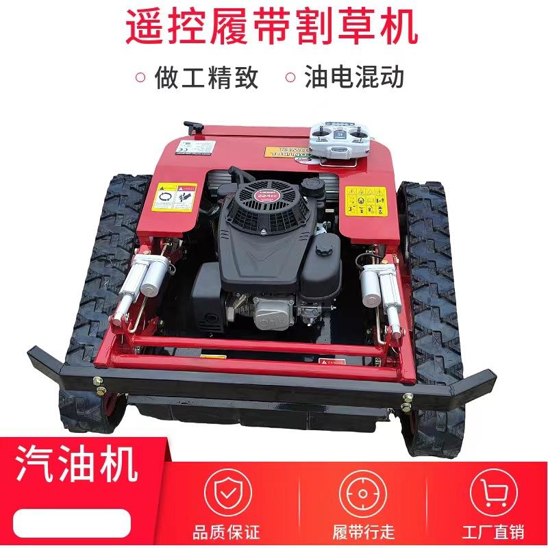 远草程控割草机履带遥型燃油大马力除草机全形开遥控割草荒果园打