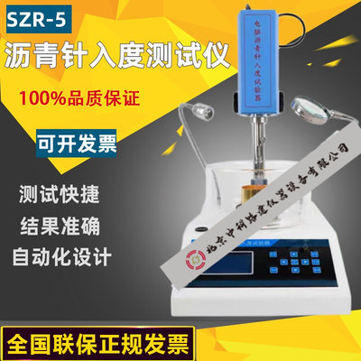 沥青针入度测定仪/数显、智能沥青针入度仪带打印SZR-3/5/6/7/8/9