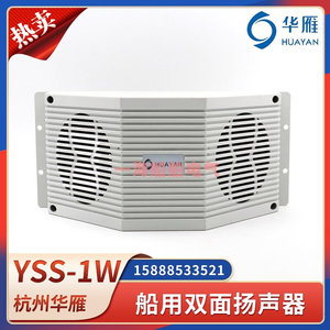 华雁船用双面式扬声器YSS-0.5W1W2W3W5W壁挂式喇叭广播扩音器120V