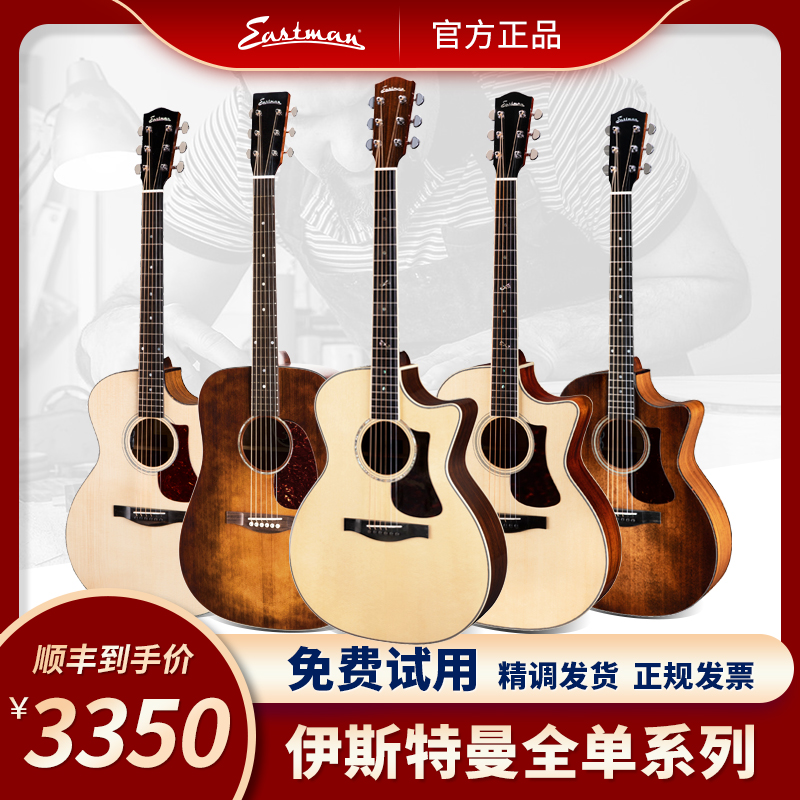Eastman伊斯特曼全单民谣吉他