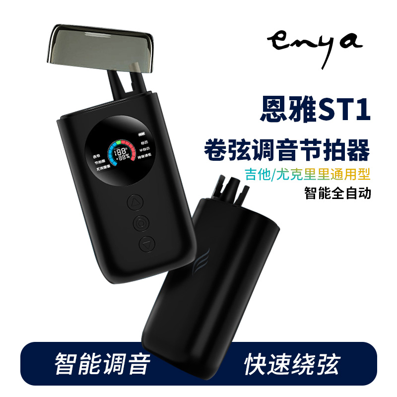 恩雅多功能智能自动上弦调音节拍器三合一吉他尤克里里充电卷弦器