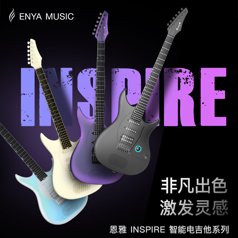 恩雅INSPIRE智能电吉他灵感系列