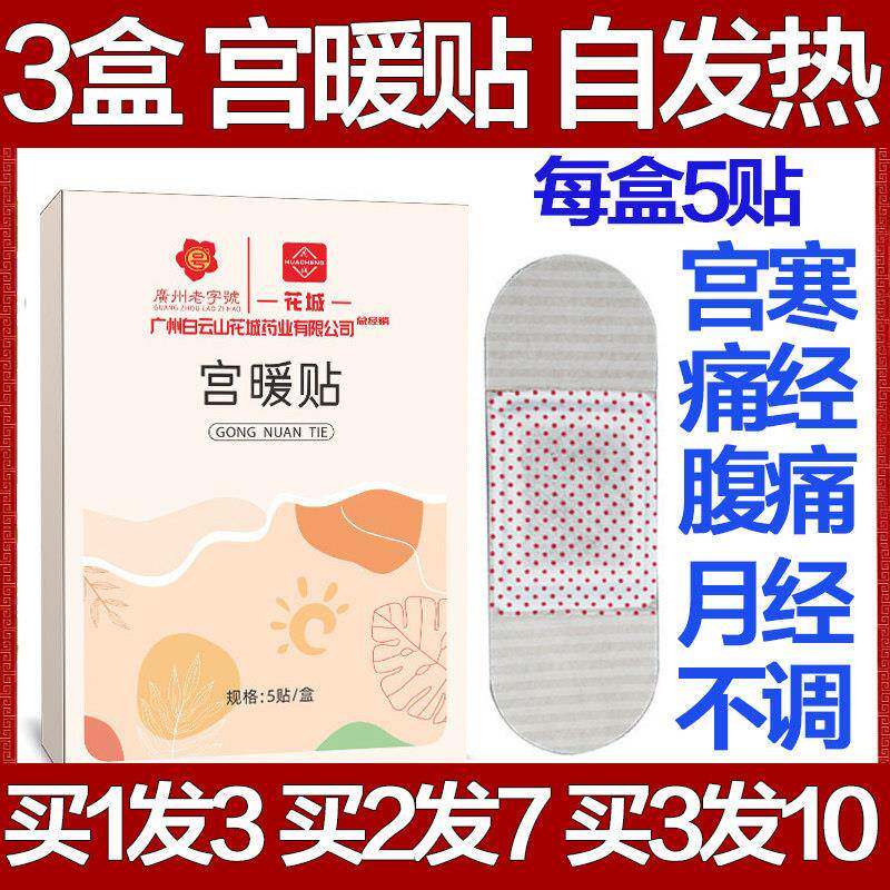 白云山花城宫暖贴自发热缓解宫寒月经不调痛经肚脐贴去寒湿暖宫祛