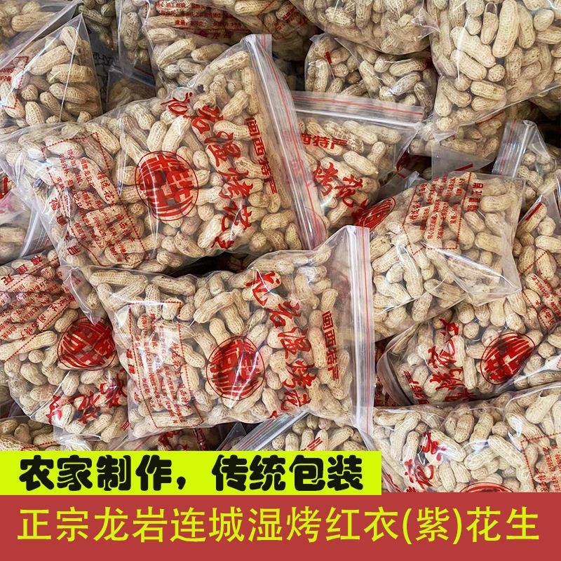 新天亿正宗闽西特产龙岩连城湿烤红衣紫花生福建传统手工多仓发货