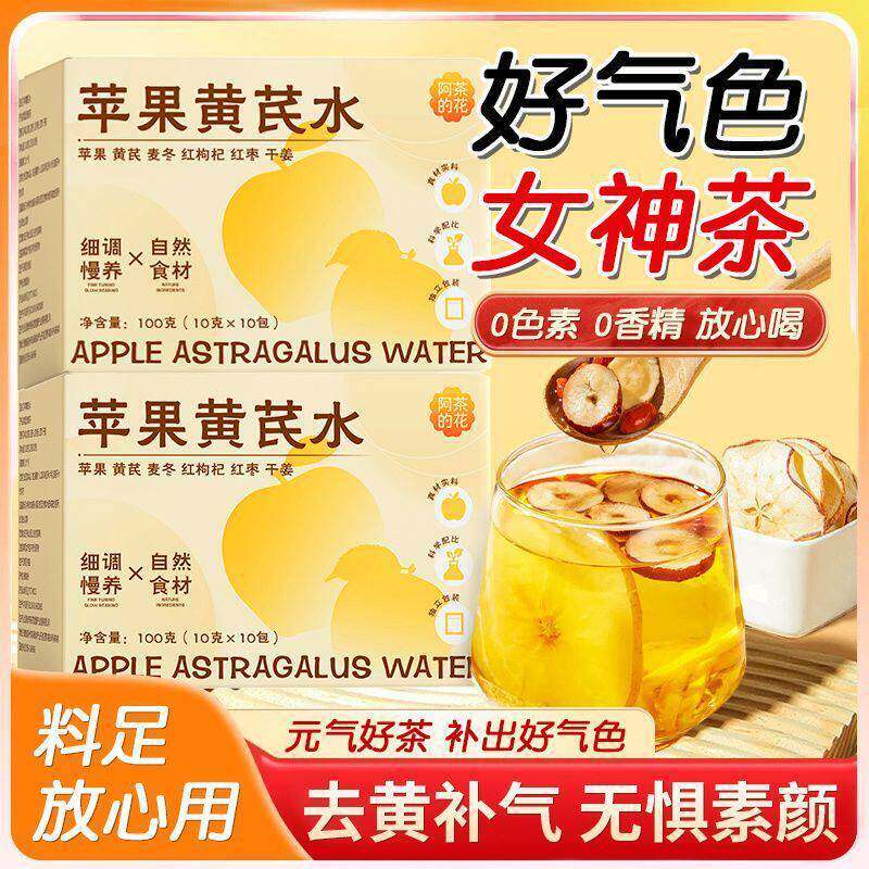 阿茶的花苹果黄芪水旗舰精选红枣枸杞茶麦冬免煮茶包养生女神茶店