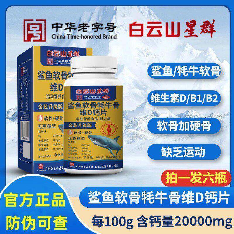 广药集团白云山星群鲨鱼软骨牦牛维生素dD钙片拍一发六官方正品店