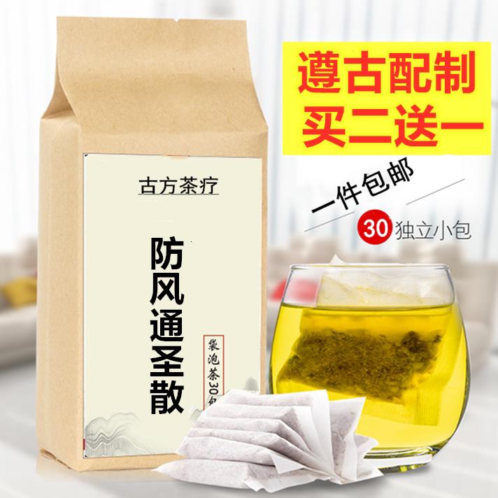 防风通圣散质袋泡茶 解/表通/里 疏风 买二送一包邮