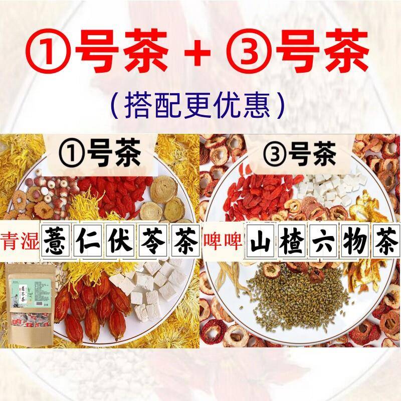 【1号湿清茶+3号啤啤茶】青湿茶和脾啤茶胃啤茶 人参茯苓薏仁芡实