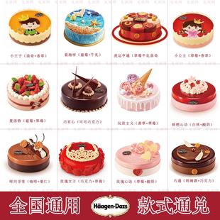 生日蛋糕电子券全国门店通用当天 哈根达斯冰淇淋蛋糕券电子二维码