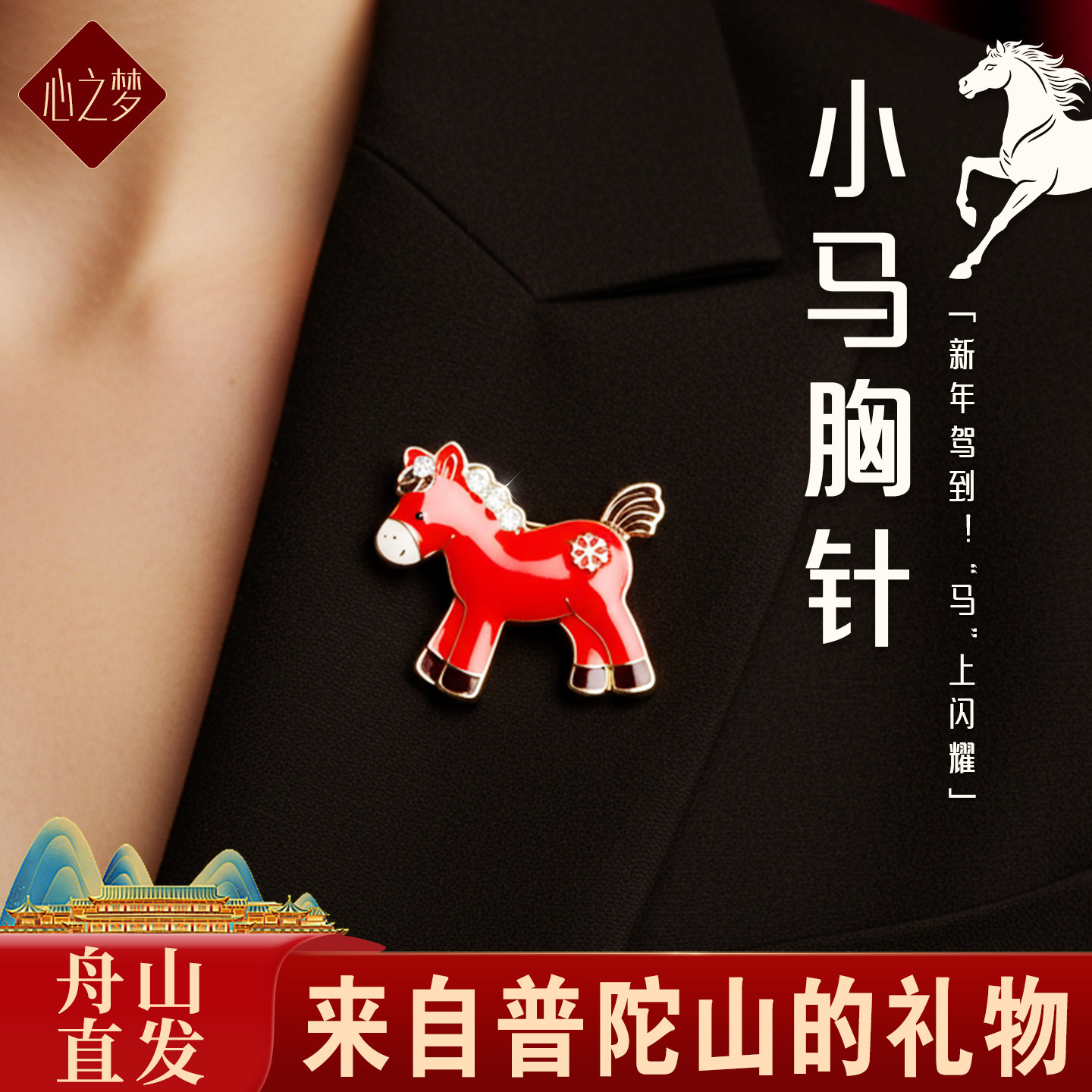 本命年红色小马胸针女高级感新年喜庆别针时尚胸花配饰