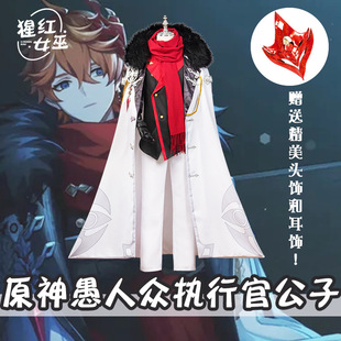 原神愚人众执行官cosplay衣服公子达达利亚cos服男全套【招】
