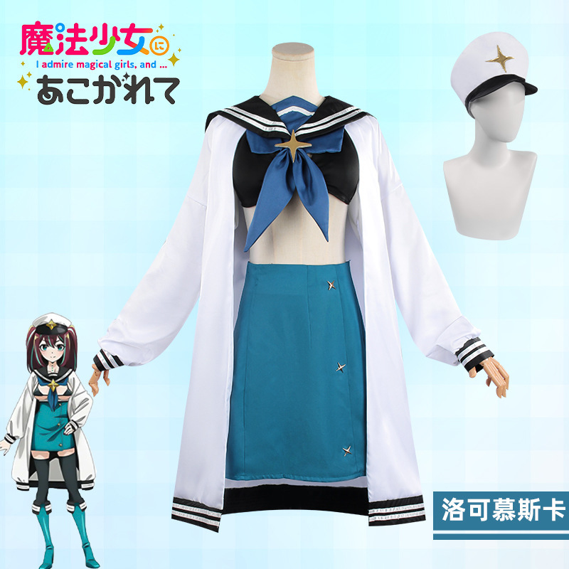 憧憬梦想成为魔法少女cos服洛可慕斯卡/阿古屋真珠同款cosplay服