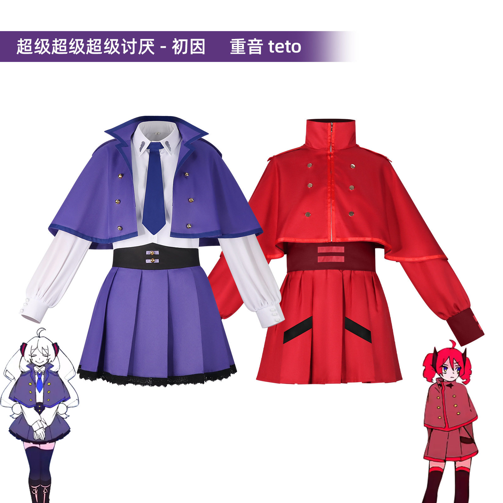 超讨厌斗篷款cos初因紫色重音teto红色二次元游戏cosplay同款套装