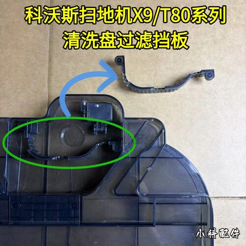 T80/T80PRO/X9清洗盘过滤挡板