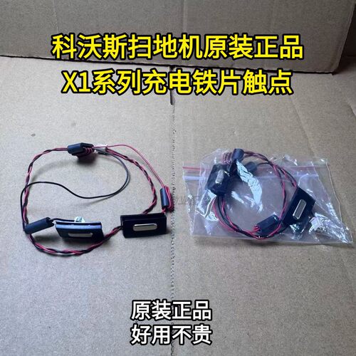 科沃斯扫地机X1/T10充电触点