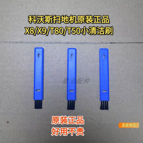 科沃斯X8/T80/X9清洁刷