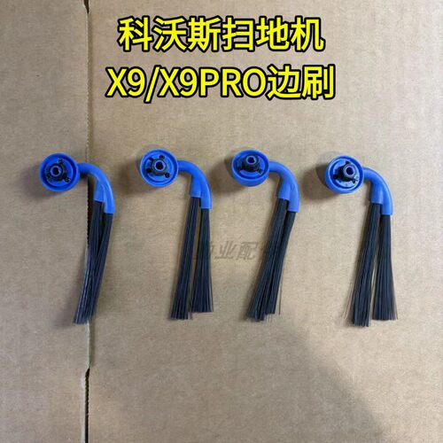 科沃斯扫地机边刷配件X9/X11