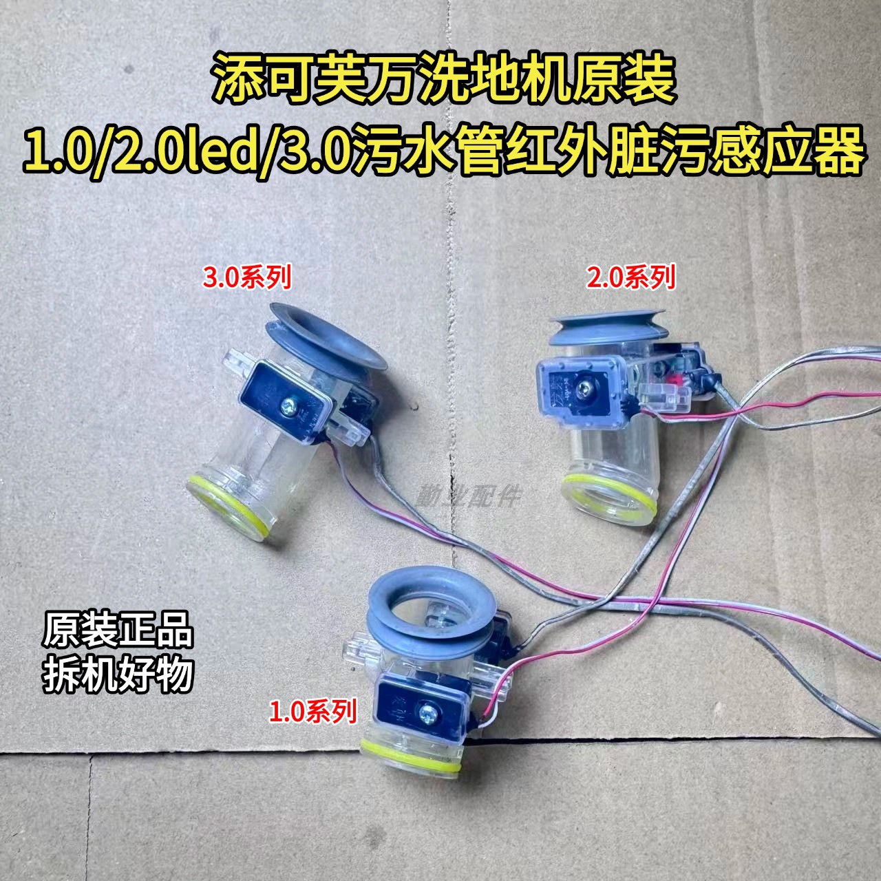 添可芙万洗地机配件红外感应器