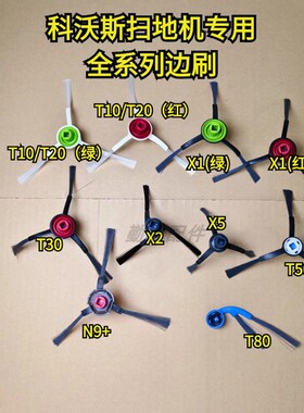科沃斯扫地机X1/T10/T8/T20/X8/T50/T30/X2/X5原装边刷三角刷配件