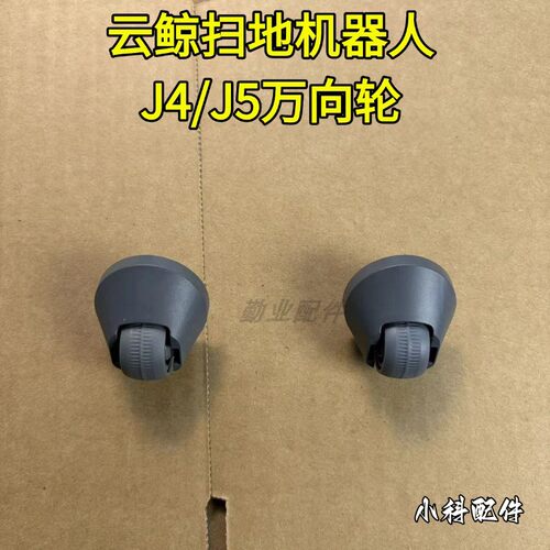 云鲸扫地机器人J4/J4 Lite/J4增强版/J5/J5 Max 万向轮