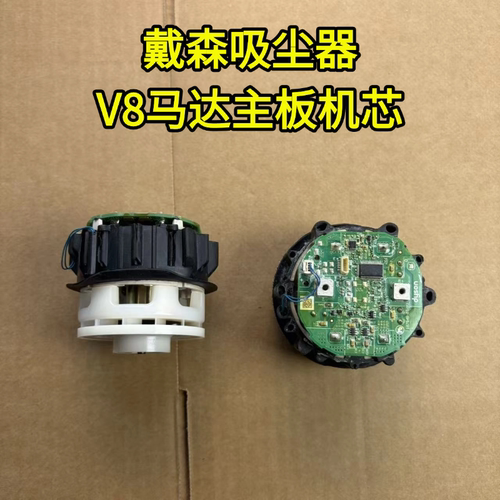 吸尘器V8配件主机马达
