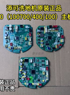 添可洗地机2.0/3.0（100700、100400、100100）洗地机主板上主板