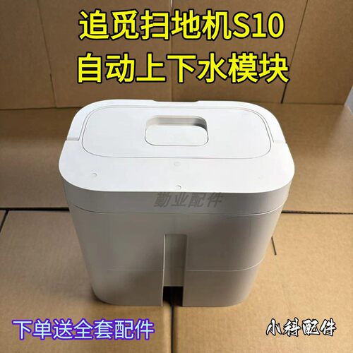 追觅扫地机器人原装S20/W20S自动上下水模块配件加水耗材W10配件