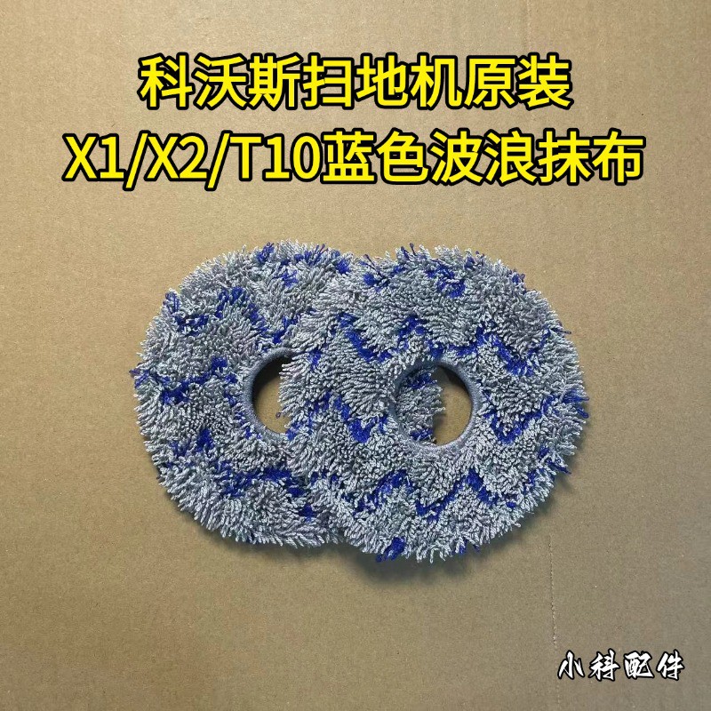 科沃斯扫地机X1蓝色抹布