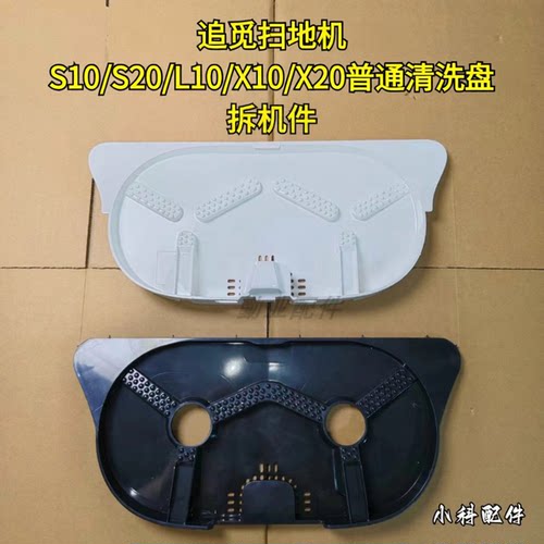 适配扫地机拆机普通清洗盘